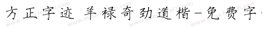 方正字迹 羊禄奇劲道楷字体转换